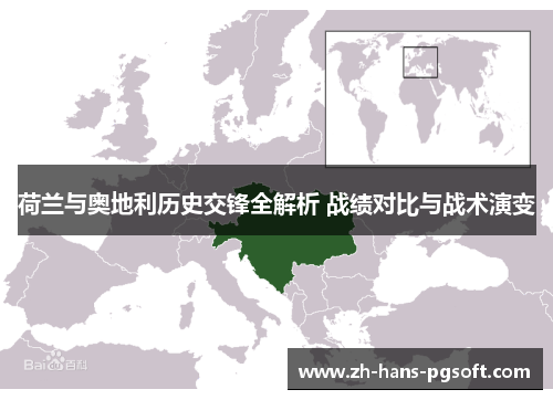 荷兰与奥地利历史交锋全解析 战绩对比与战术演变