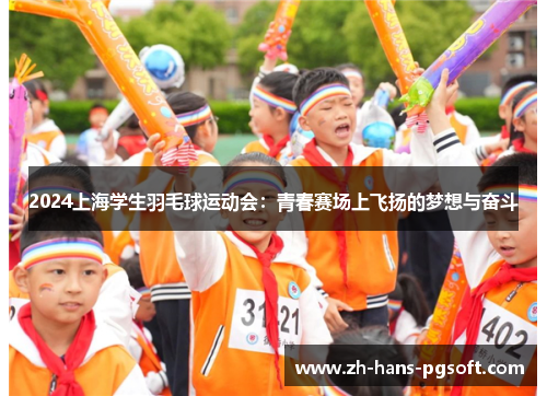2024上海学生羽毛球运动会：青春赛场上飞扬的梦想与奋斗