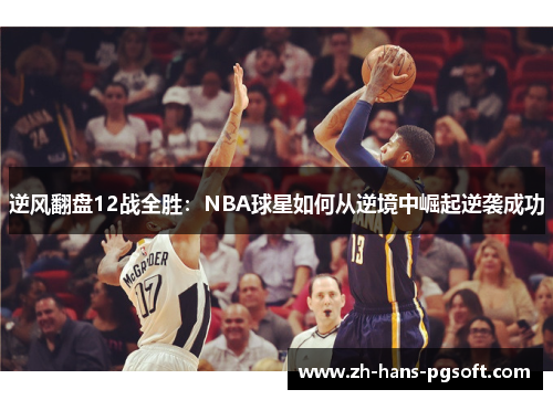 逆风翻盘12战全胜：NBA球星如何从逆境中崛起逆袭成功
