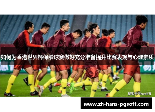 如何为香港世界杯保龄球赛做好充分准备提升比赛表现与心理素质