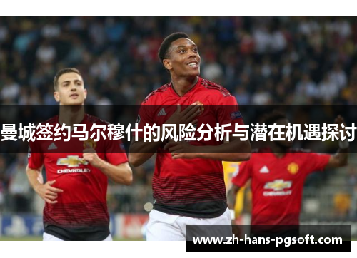 曼城签约马尔穆什的风险分析与潜在机遇探讨