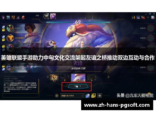 英雄联盟手游助力中匈文化交流架起友谊之桥推动双边互动与合作