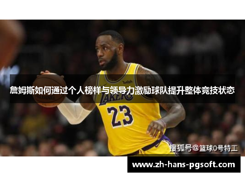 詹姆斯如何通过个人榜样与领导力激励球队提升整体竞技状态
