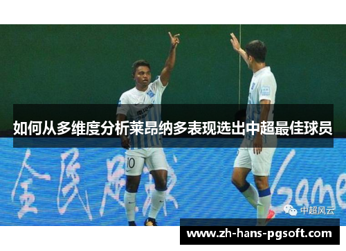 如何从多维度分析莱昂纳多表现选出中超最佳球员
