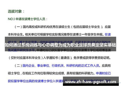 如何通过系统训练与心态调整为成为职业足球员奠定坚实基础