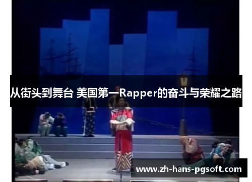从街头到舞台 美国第一Rapper的奋斗与荣耀之路