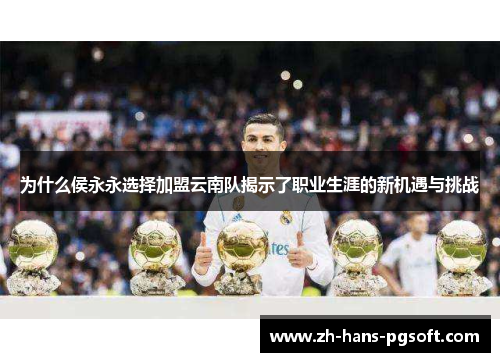 为什么侯永永选择加盟云南队揭示了职业生涯的新机遇与挑战