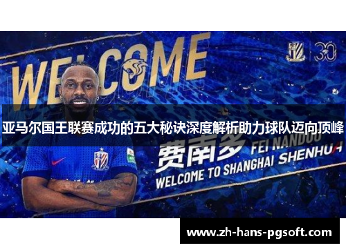 亚马尔国王联赛成功的五大秘诀深度解析助力球队迈向顶峰