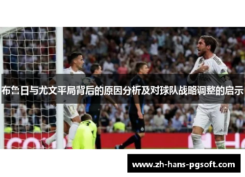 布鲁日与尤文平局背后的原因分析及对球队战略调整的启示