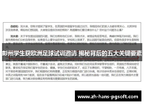彭州学生获欧洲足球试训邀请 揭秘背后的五大关键要素