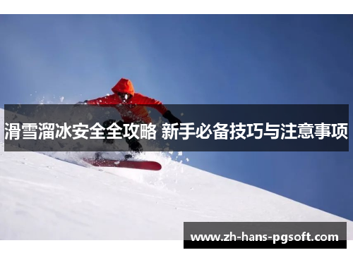 滑雪溜冰安全全攻略 新手必备技巧与注意事项