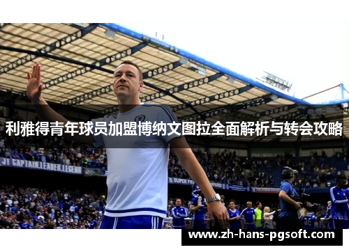 利雅得青年球员加盟博纳文图拉全面解析与转会攻略