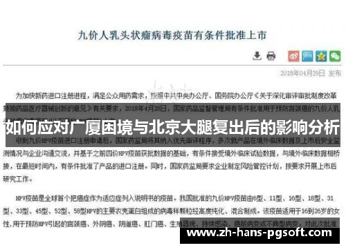 如何应对广厦困境与北京大腿复出后的影响分析
