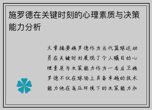 施罗德在关键时刻的心理素质与决策能力分析