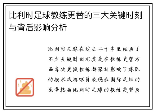 比利时足球教练更替的三大关键时刻与背后影响分析
