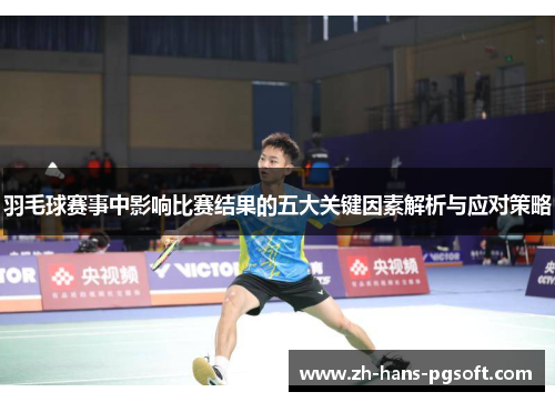 羽毛球赛事中影响比赛结果的五大关键因素解析与应对策略