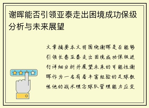 谢晖能否引领亚泰走出困境成功保级分析与未来展望