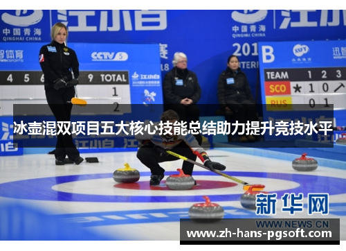 冰壶混双项目五大核心技能总结助力提升竞技水平