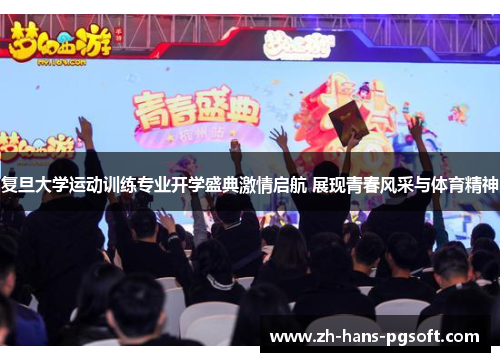 复旦大学运动训练专业开学盛典激情启航 展现青春风采与体育精神