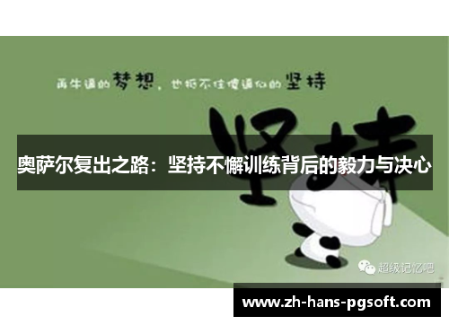 奥萨尔复出之路：坚持不懈训练背后的毅力与决心