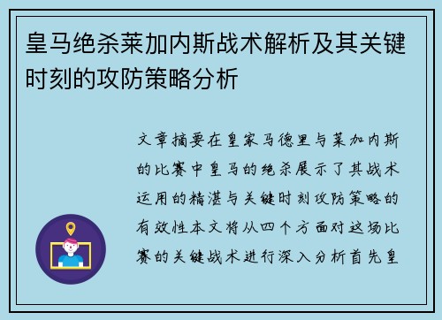皇马绝杀莱加内斯战术解析及其关键时刻的攻防策略分析