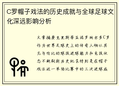 C罗帽子戏法的历史成就与全球足球文化深远影响分析