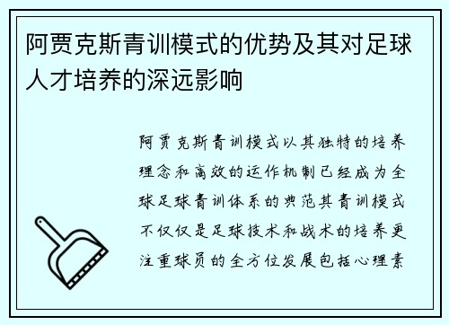 阿贾克斯青训模式的优势及其对足球人才培养的深远影响