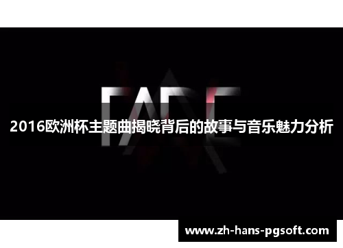 2016欧洲杯主题曲揭晓背后的故事与音乐魅力分析