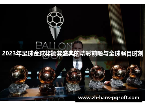 2023年足球金球奖颁奖盛典的精彩前瞻与全球瞩目时刻