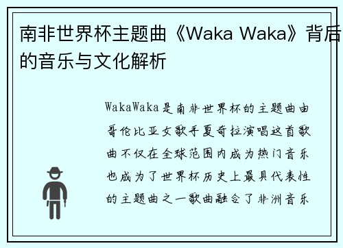 南非世界杯主题曲《Waka Waka》背后的音乐与文化解析