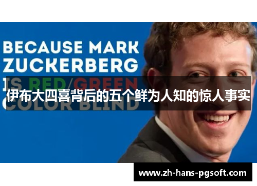 伊布大四喜背后的五个鲜为人知的惊人事实