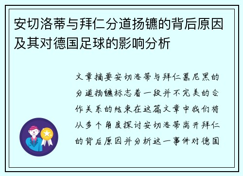 安切洛蒂与拜仁分道扬镳的背后原因及其对德国足球的影响分析