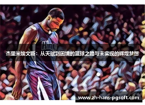杰里米埃文斯：从天赋到困境的篮球之路与未实现的辉煌梦想