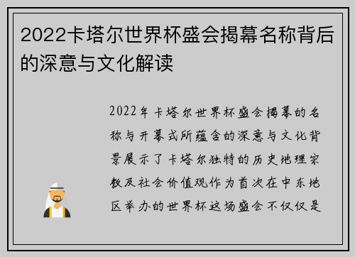2022卡塔尔世界杯盛会揭幕名称背后的深意与文化解读