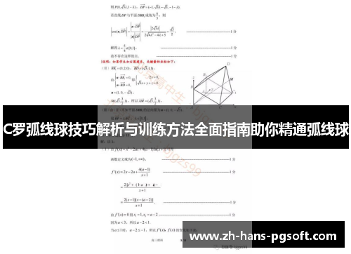 C罗弧线球技巧解析与训练方法全面指南助你精通弧线球