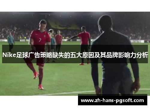 Nike足球广告策略缺失的五大原因及其品牌影响力分析