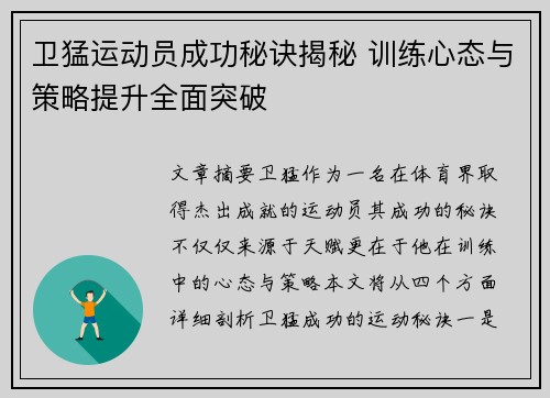 卫猛运动员成功秘诀揭秘 训练心态与策略提升全面突破