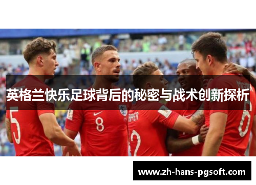 英格兰快乐足球背后的秘密与战术创新探析
