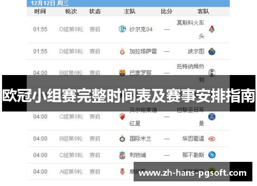 欧冠小组赛完整时间表及赛事安排指南