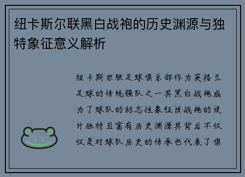 纽卡斯尔联黑白战袍的历史渊源与独特象征意义解析