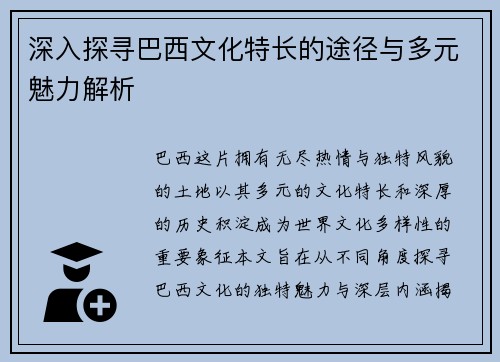 深入探寻巴西文化特长的途径与多元魅力解析