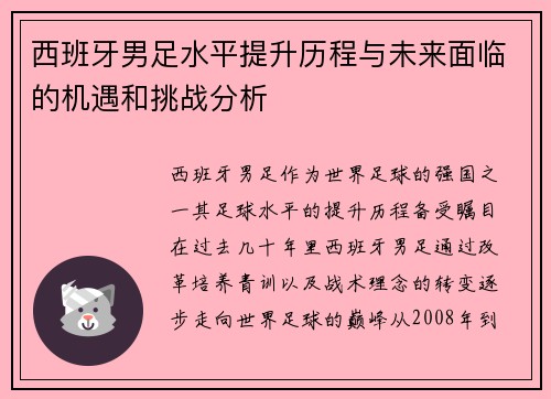 西班牙男足水平提升历程与未来面临的机遇和挑战分析