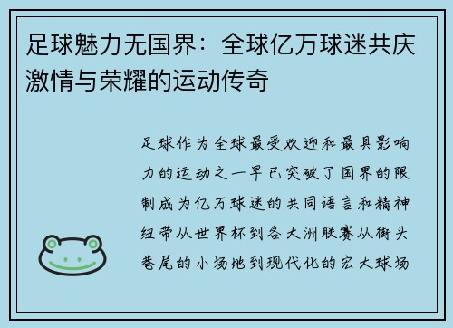 足球魅力无国界：全球亿万球迷共庆激情与荣耀的运动传奇
