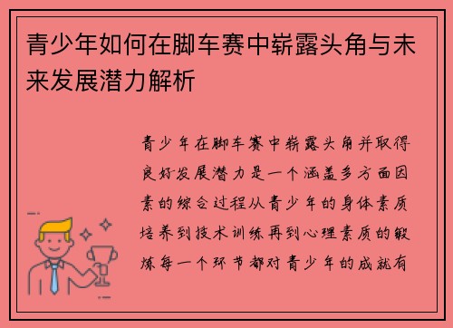 青少年如何在脚车赛中崭露头角与未来发展潜力解析