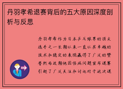 丹羽孝希退赛背后的五大原因深度剖析与反思