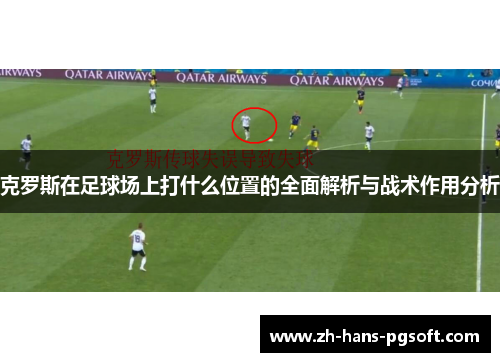 克罗斯在足球场上打什么位置的全面解析与战术作用分析