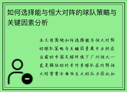 如何选择能与恒大对阵的球队策略与关键因素分析