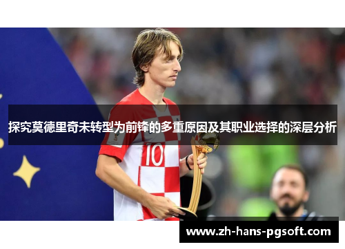 探究莫德里奇未转型为前锋的多重原因及其职业选择的深层分析