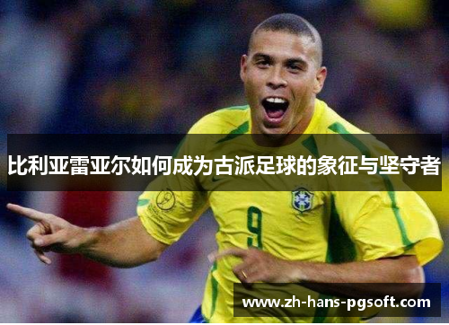 比利亚雷亚尔如何成为古派足球的象征与坚守者