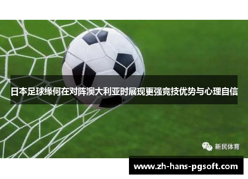 日本足球缘何在对阵澳大利亚时展现更强竞技优势与心理自信
